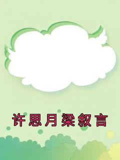许昭意梁靖川免费阅读