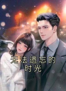无法遗忘的时光青淇
