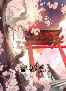 春衫乱洛青黛最经典的一句