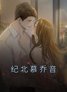 乔沫纪寒砚免费阅读无弹窗