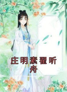 庄明素翟听舟11章