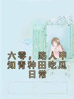 六零路人甲知青种田吃瓜日常宋北北笔趣阁