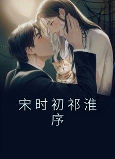 宋时初祁淮序小姑子最新章节阅读