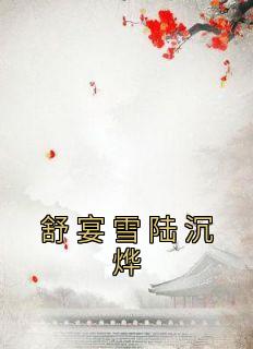 沈晏川舒意