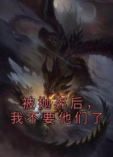 我被抛弃了怎么办