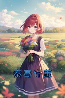 许蕙秦骞在线看
