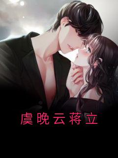 虞晚作者
