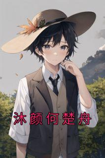 何颜楚熠