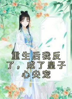 重生后我成了反派太子的掌中娇