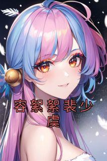 容絮絮裴少虞名字