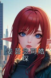 姜司朗和桑云岚免费阅读
