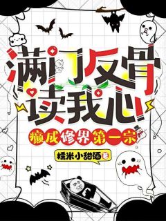 癫成修界第一宗 糯米小甜酒有男主吗