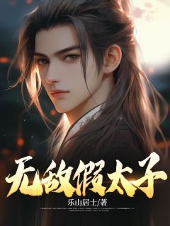 无敌太子完结