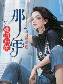 她遗忘的那十年结局