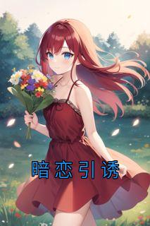 沈悠宜黎晏辞假浪荡真喜欢