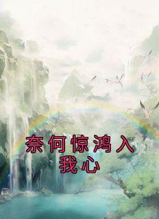 奈何惊鸿入我心免费阅读
