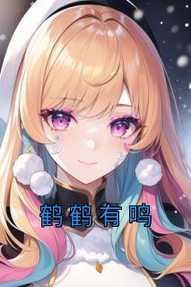 鹤鹤有鸣短剧85