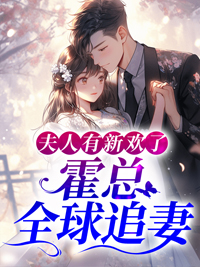 夫人有新欢了霍总全球追妻TXT