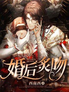 婚后炙吻南星北落全文阅读更新时间