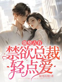 禁欲总裁要抱抱免费阅读