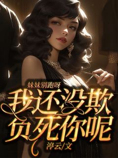 妹妹别跑呀游戏视频