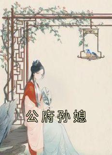 公府孙媳免费阅读全文无弹窗