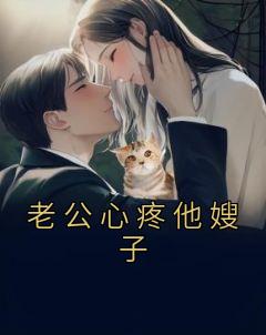 老公维护嫂子