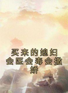 买来的媳妇会医会毒会撒娇 芝麻小汤圆