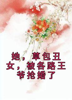 草包王妃很彪悍