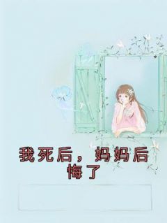 妈妈后悔了番茄