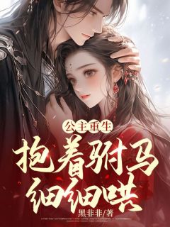 重生公主珍惜驸马gl
