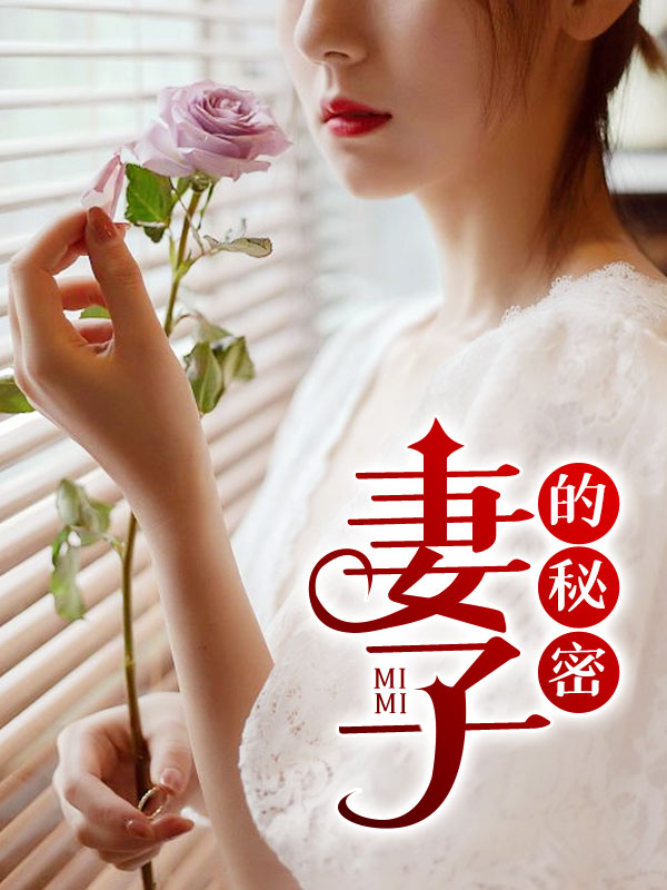 妻子的秘密1夏曼