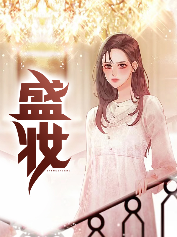 盛妆国际辣妈肌秘