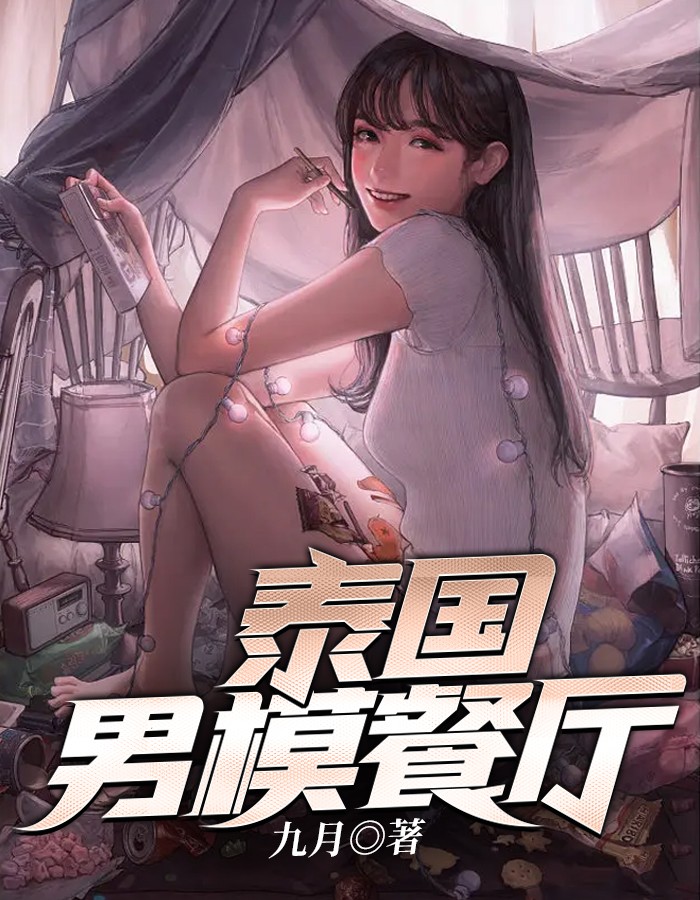 泰国男模餐厅吃饭视频