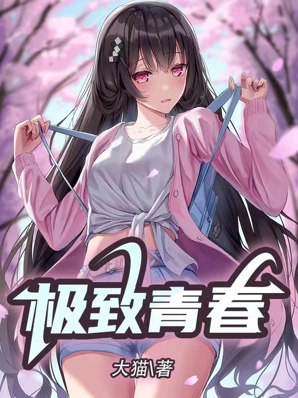 极致青春全文免费阅读