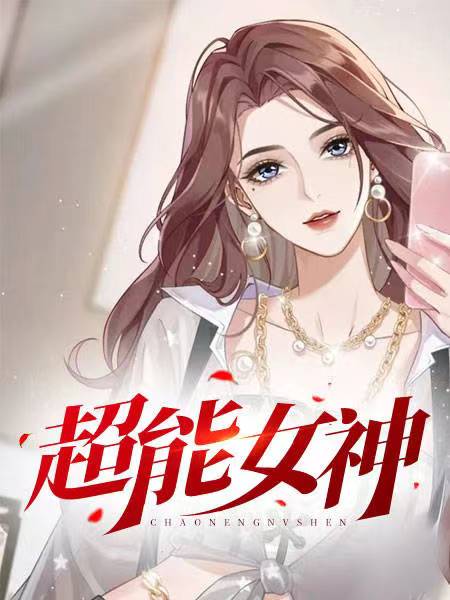 超能女神大祭司摩根