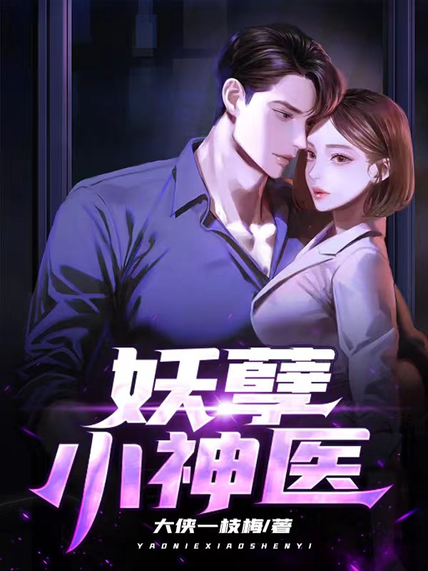 妖孽小神医 第380章
