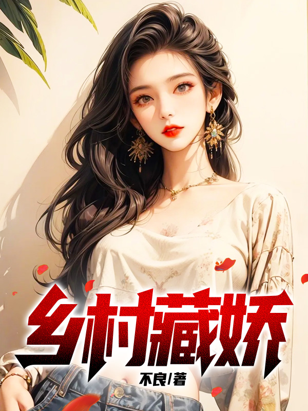 乡村藏娇TXT