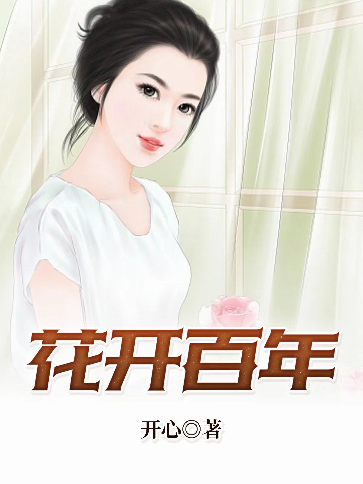 花开百年赵小鹿第40章