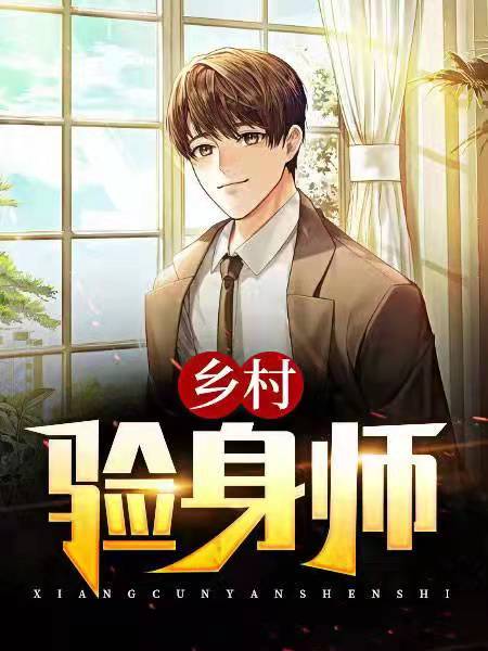 乡村验身师 王晓峰