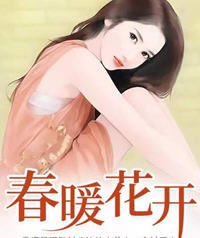 春暖花开是几月份
