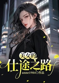 美女的仕途之路电视剧在线看完整版
