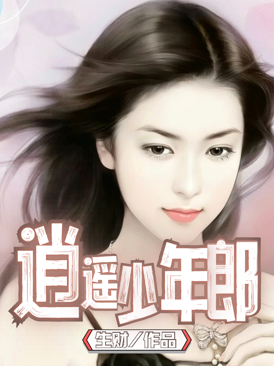 都市逍遥少年郎