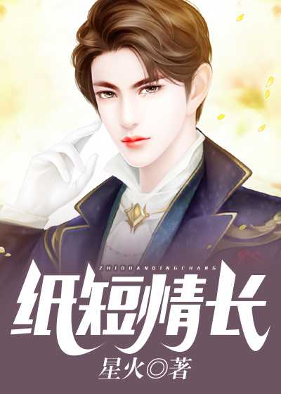 纸短情长表达了什么感情