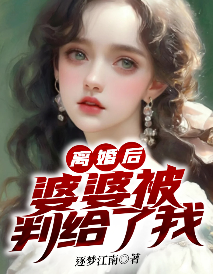 因婆婆离婚的女人后来都怎么样了