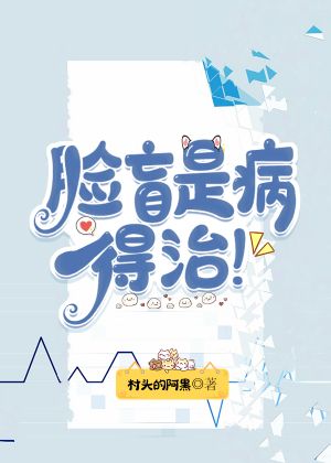 脸盲是病得治村头的阿黑攻是谁
