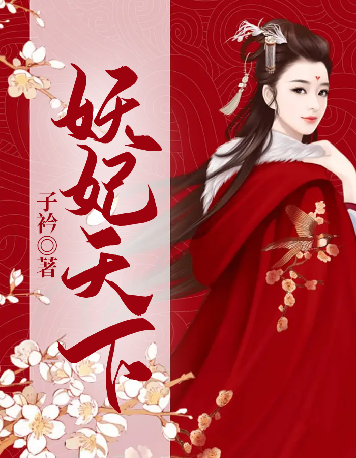 妖妃天下 子衿