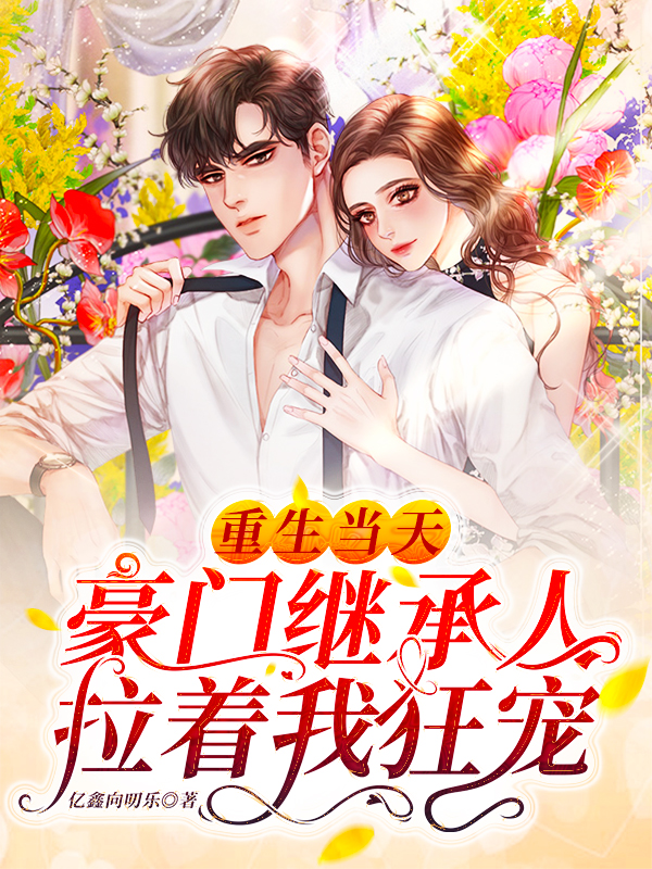 重生豪门继女的重生日子