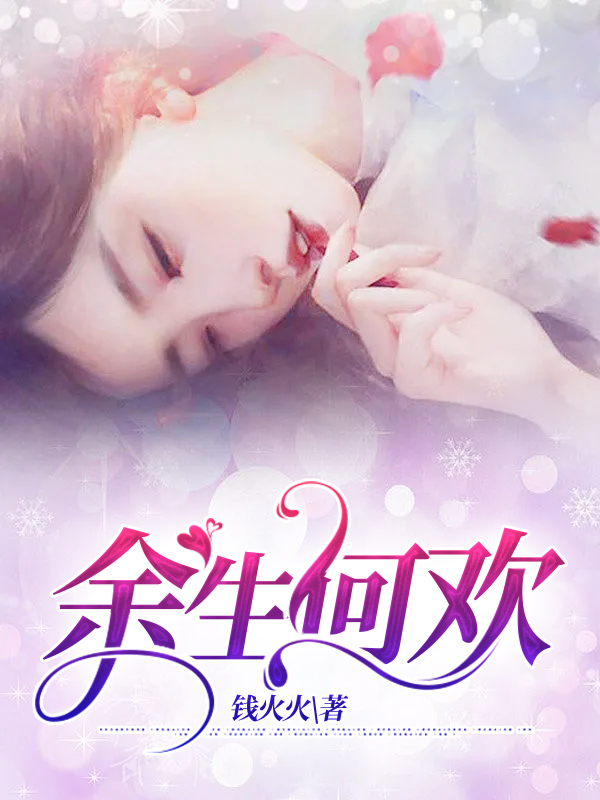 余生何求的下一句是什么