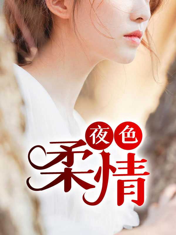 夜色柔情徐锦江电影